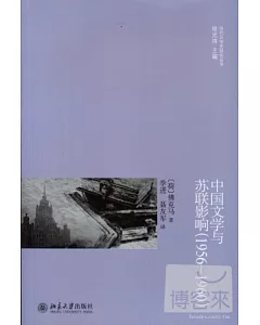 中國文學與蘇聯影響︰1956-1960