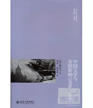中國文學與蘇聯影響︰1956-1960