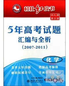 桂壯紅皮書︰5年高考試題匯編與全析(2007-2011).化學