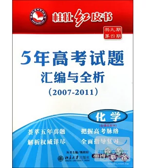 桂壯紅皮書︰5年高考試題匯編與全析(2007-2011).化學
