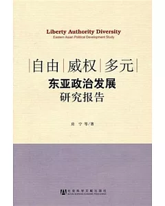 自由 威權 多元︰東亞政治發展研究報告