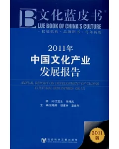 2011年中國文化產業發展報告