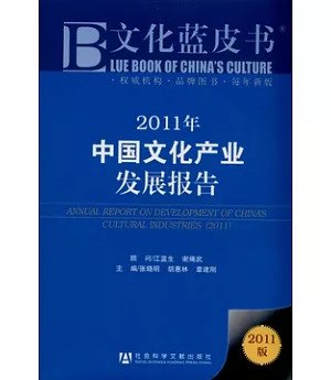 2011年中國文化產業發展報告
