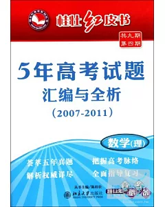 桂壯紅皮書--5年高考試題匯編與全析(2007-2011).數學.理