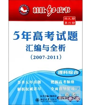 桂壯紅皮書--5年高考試題匯編與全析(2007-2011).理科綜合