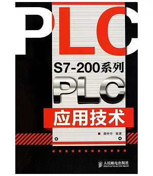 S7-200系列PLC應用技術