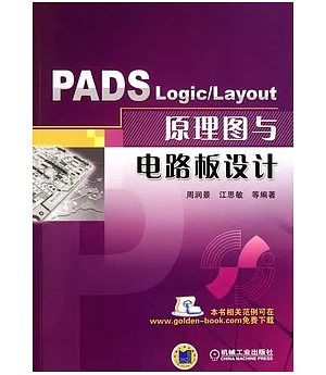 PADS Logic/Layout原理圖與電路板設計