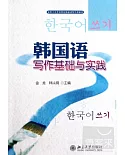 韓國語寫作基礎與實踐