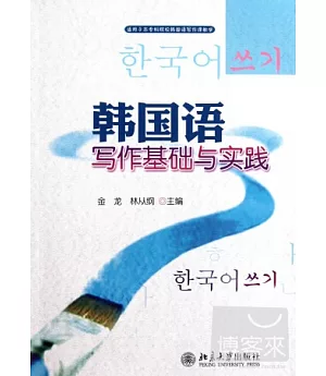 韓國語寫作基礎與實踐