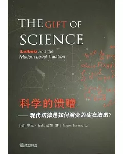 科學的饋贈︰現代法律是如何演變為實在法的?