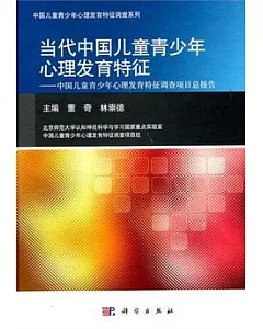 當代中國兒童青少年心理發育特征：中國兒童青少年心理發育特征調查項目總報告