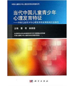 當代中國兒童青少年心理發育特征：中國兒童青少年心理發育特征調查項目總報告
