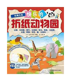 快樂的折紙動物園(附贈光盤)