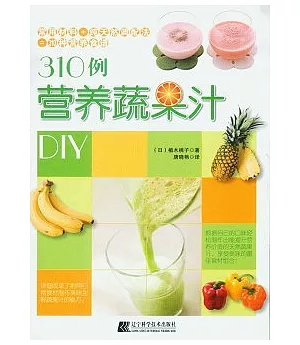 310例營養蔬果汁DIY