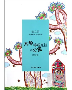 秦文君經典校園小說系列：大狗喀啦克拉的公寓