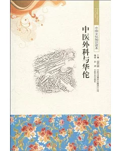 中國文化知識讀本：中醫外科與華佗