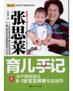 張思萊育兒手記(上)：孕產期保健及0~1歲寶寶養育專家指導