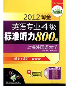 2012淘金英語專業4級標準听力800題(附贈光盤)