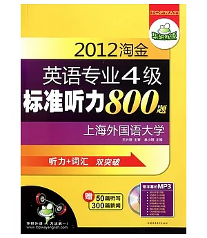 2012淘金英語專業4級標準听力800題(附贈光盤)