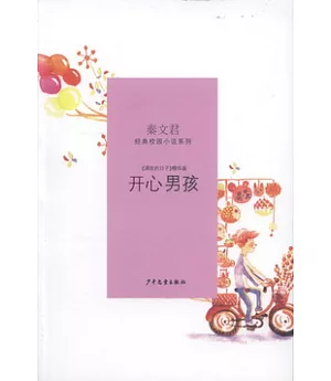 秦文君經典小說小說系列：開心男孩