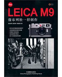 LEICA M9︰像布列松一樣創作