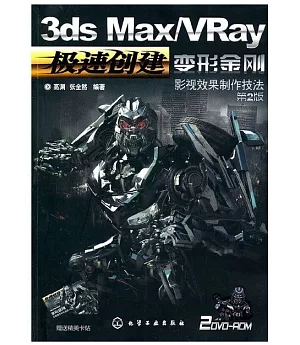 1CD--3ds Max/VRay變形金剛影視效果制作技法 第2版