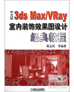 1CD--中文版3ds Max/VRay室內裝飾效果圖設計經典教程
