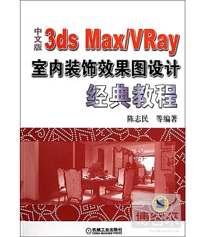 1CD--中文版3ds Max/VRay室內裝飾效果圖設計經典教程