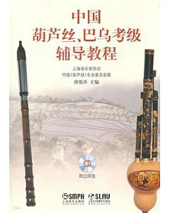 中國葫蘆絲、巴烏考級輔導教程(附贈2張CD光盤)