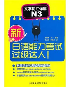 新日語能力考試過級達人︰文字詞匯詳解 N3