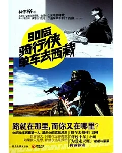 90後騎行俠單車去西藏