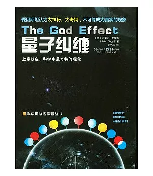 量子糾纏︰上帝效應，科學中最奇特的現象