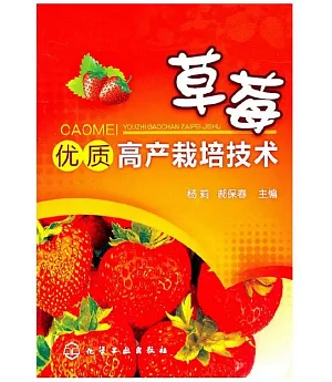 草莓優質高產栽培技術
