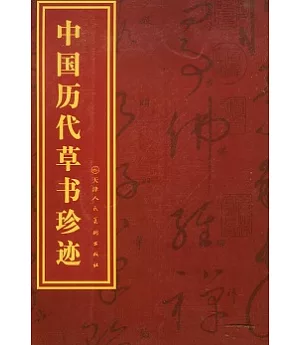 中國歷代草書珍跡