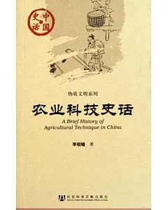 農業科技史話