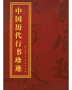 中國歷代行書珍跡