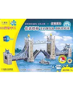 Q書架‧愛拼 3D益智手工︰倫敦塔橋TOWET BRIDGE