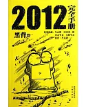 2012完全手冊