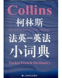 柯林斯法英—英法小詞典