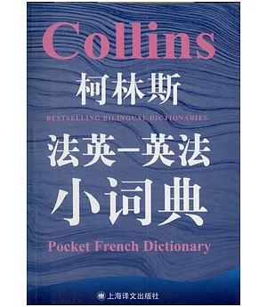 柯林斯法英—英法小詞典