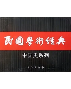 民國學術經典‧中國史系列(全10種共11冊)