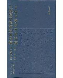 丁山子學研究未刊稿 王獻唐子學研究未刊稿(繁體版)