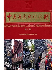 中國歷史文化名街‧第三卷(漢英對照)