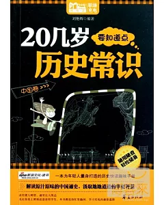 20幾歲要知道點歷史常識：中國卷