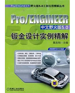 Pro/ENGINEER中文野火版5.0鈑金設計實例精解(附贈DVD光盤)