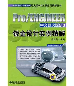 Pro/ENGINEER中文野火版5.0鈑金設計實例精解(附贈DVD光盤)
