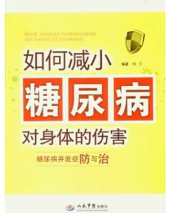 如何減小糖尿病對身體的傷害︰糖尿病並發癥防與治