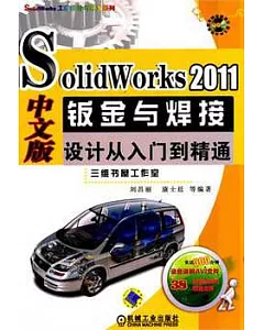 SolidWorks 2011中文版鈑金與焊接設計從入門到精通(附贈DVD光盤)