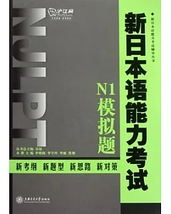 新日本語能力考試.N1模擬題(附贈光盤)