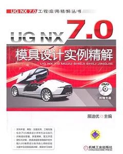 1CD--UG XN 7.0 模具設計實例精解